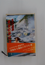 湯治の手びき