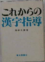 これからの漢字指導