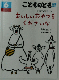 こどものとも　6