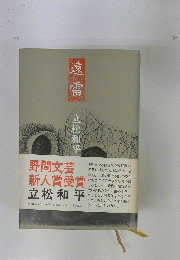 遠 雷