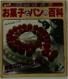 普及版初めてでも失敗しない　お菓子とパンの百科