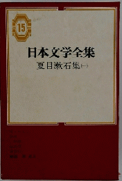 15 日本文学全集