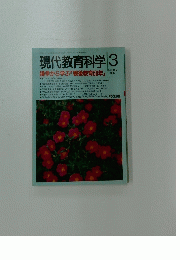 現代教育科学3　1995年3月