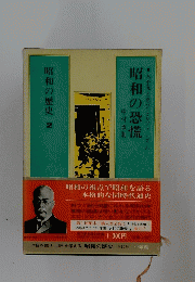 昭和の恐慌  昭和の歴史 2