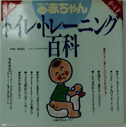 トイレ・トレーニング　百科