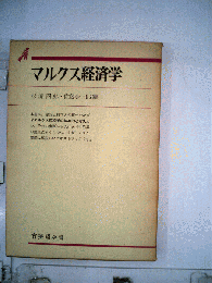 マルクス経済学
