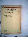 マルクス経済学 ＜有斐閣双書＞