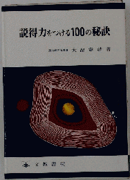 説得力をつける100の秘訣