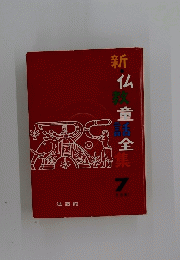 新・仏教童話全集　7