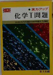 化学Ⅰ問題