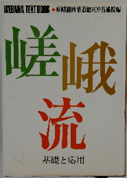 嵯峨流　基礎と応用