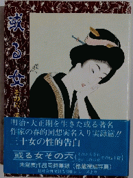 或る女　その六
