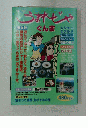 うまれじゃぐんま　1996-1997年