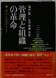 管理と組織の革命 : "蛻変"の哲学をもて