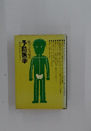 予防医学