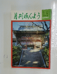 月刊みんよう　新春特集号