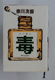 毒
