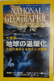 NATIONAL　GEOGRAPHIC　2004年9月