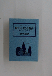 歴史を生きる教会　この世の旅人寄留者として