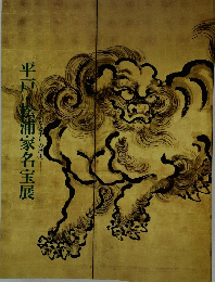 平戸・松浦家名宝展 : はるかなる千年の歴史