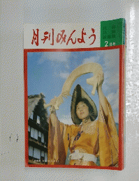 月刊みんよう　2月号