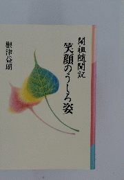 笑顔のうしろ姿