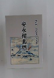 安永櫻島燃