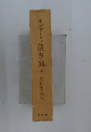 モンテーニュ俺想録　II　間板きり収