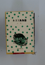 ネズミ島物語