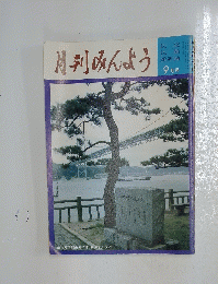 月刊みんよう　1993年9月号