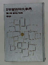 本学習百科大事典
