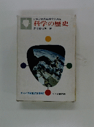 少年少女最新科学全集　15　科学の歴史