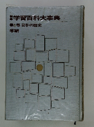 学習百科大事典