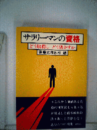 サラリーマンの資格 : どう取得しどう活かすか