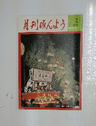 月刊みんよう　新春特集号