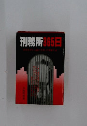 刑務所365日