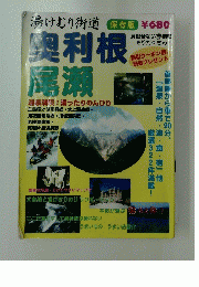 奥利根 尾瀬