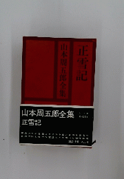 山本周五郎全集　正雪記