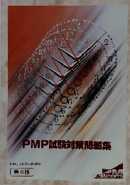 PMP試験対策問題集