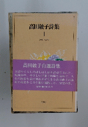 高田敏子詩集　I