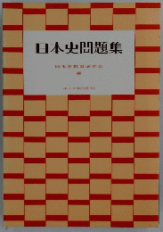 日本史問題集