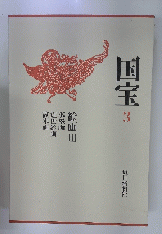 国宝3
