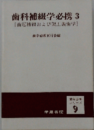 歯科補綴学必携