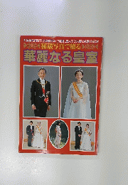 華麗なる皇室