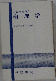 小歯学全書