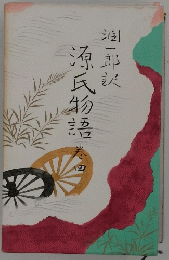 源氏物語　4