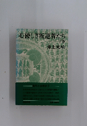 心優しき叛逆者たち　下
