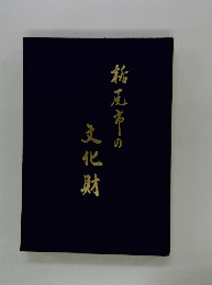 祐度市の文化財