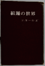 組踊の世界