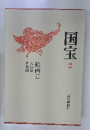 国宝2